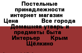 Постельные принадлежности интернет магазин  › Цена ­ 1 000 - Все города Домашняя утварь и предметы быта » Интерьер   . Крым,Щёлкино